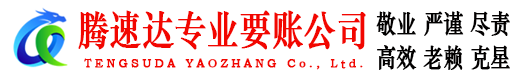 廉江腾速达要债公司